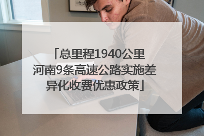 总里程1940公里 河南9条高速公路实施差异化收费优惠政策