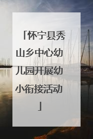 怀宁县秀山乡中心幼儿园开展幼小衔接活动
