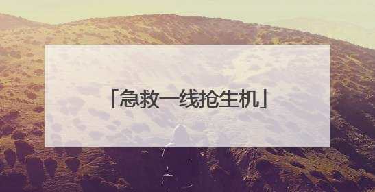 急救一线抢生机