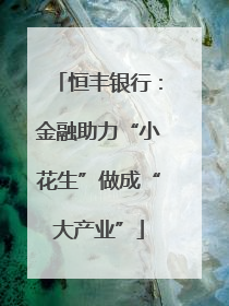恒丰银行：金融助力“小花生”做成“大产业”