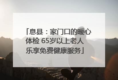 息县：家门口的暖心体检 65岁以上老人乐享免费健康服务