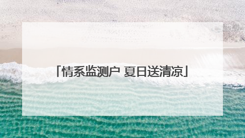 情系监测户 夏日送清凉
