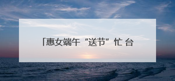 惠女端午“送节”忙 台湾乡亲包粽乐——惠安西头村上演最甜“两岸对话”