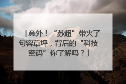 意外！“苏超”带火了句容草坪，背后的“科技密码”你了解吗？