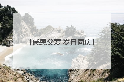 感恩父爱 岁月同庆