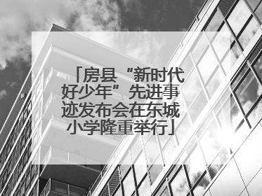 房县“新时代好少年”先进事迹发布会在东城小学隆重举行