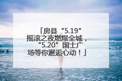 房县“5.19”摇滚之夜燃爆全城，“5.20”国士广场等你邂逅心动！