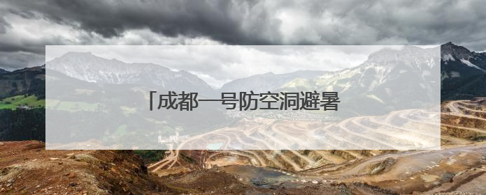 成都一号防空洞避暑纳凉的好地方｜图集