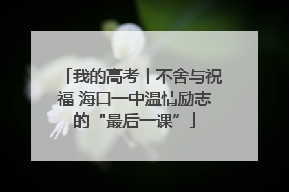 我的高考丨不舍与祝福 海口一中温情励志的“最后一课”