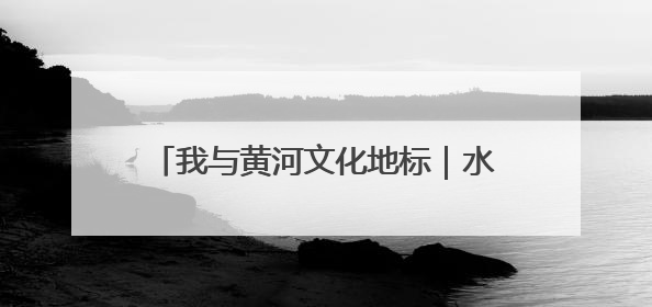 我与黄河文化地标｜水浒故地治黄地标：“宣防塞兮万福来”碑志