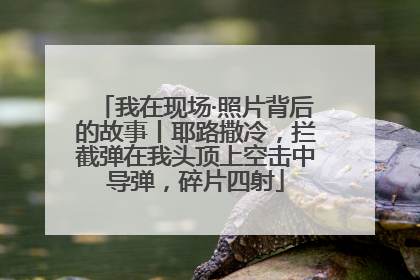 我在现场·照片背后的故事丨耶路撒冷，拦截弹在我头顶上空击中导弹，碎片四射