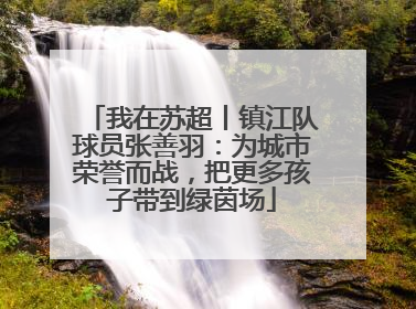 我在苏超丨镇江队球员张善羽：为城市荣誉而战，把更多孩子带到绿茵场