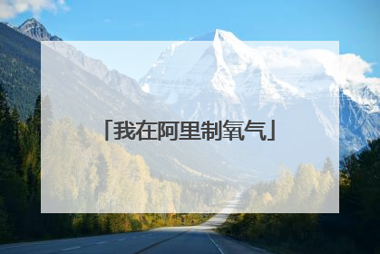 我在阿里制氧气