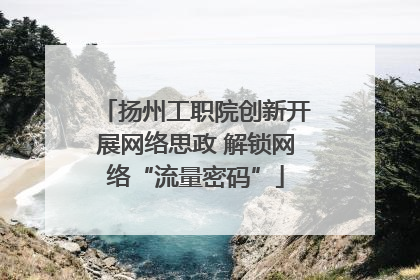 扬州工职院创新开展网络思政 解锁网络“流量密码”