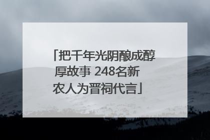 把千年光阴酿成醇厚故事 248名新农人为晋祠代言