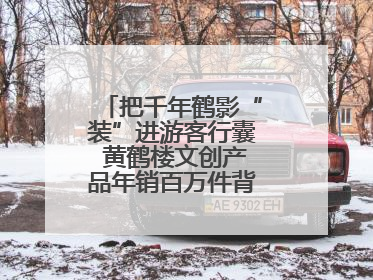 把千年鹤影“装”进游客行囊 黄鹤楼文创产品年销百万件背后的诗意转身