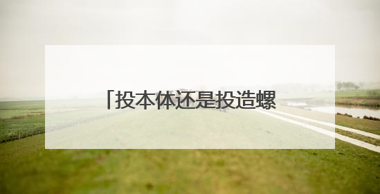 投本体还是投造螺丝钉？资本重新思考机器人投资逻辑