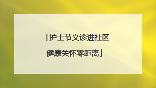 护士节义诊进社区 健康关怀零距离