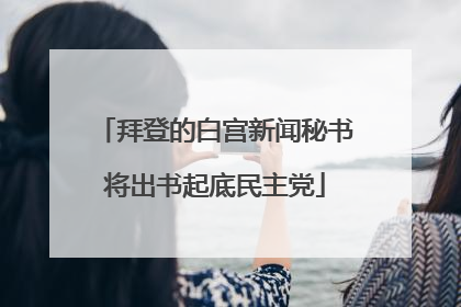 拜登的白宫新闻秘书将出书起底民主党