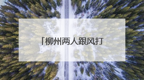 柳州两人跟风打卡“野景点”，深夜被困深山！消防紧急搜寻