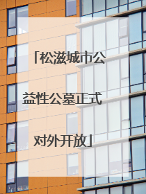 松滋城市公益性公墓正式对外开放