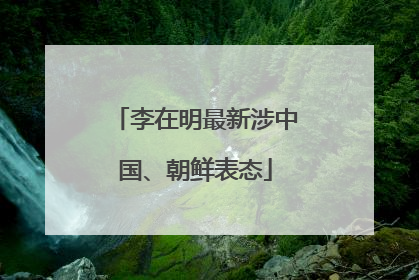 李在明最新涉中国、朝鲜表态