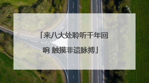来八大处聆听千年回响 触摸非遗脉搏