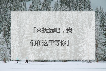 来抚远吧，我们在这里等你