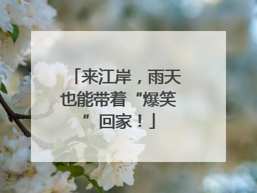 来江岸，雨天也能带着“爆笑”回家！
