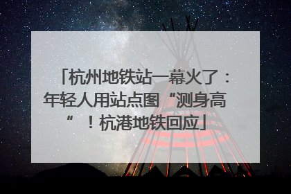 杭州地铁站一幕火了：年轻人用站点图“测身高”！杭港地铁回应