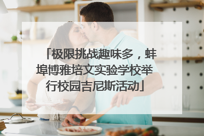 极限挑战趣味多，蚌埠博雅培文实验学校举行校园吉尼斯活动