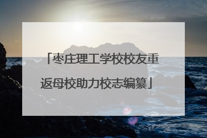 枣庄理工学校校友重返母校助力校志编纂