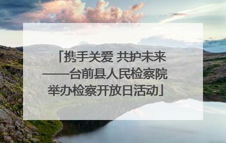 携手关爱 共护未来——台前县人民检察院举办检察开放日活动