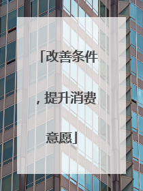 改善条件，提升消费意愿