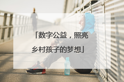 数字公益，照亮乡村孩子的梦想