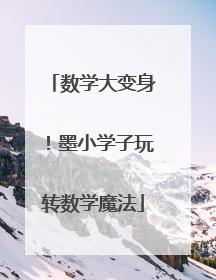 数学大变身！墨小学子玩转数学魔法