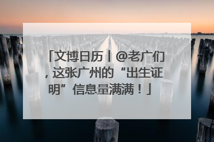 文博日历丨@老广们，这张广州的“出生证明”信息量满满！