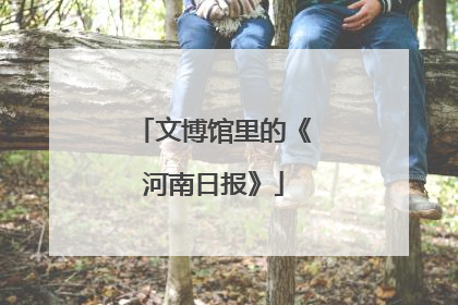 文博馆里的《河南日报》