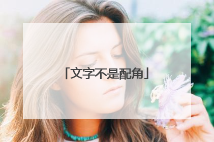 文字不是配角