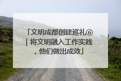 文明成都创建巡礼⑥｜将文明融入工作实践，他们做出成效