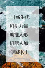 新生代科研力量助推人形机器人加速成长