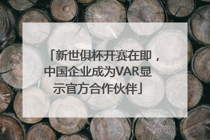 新世俱杯开赛在即，中国企业成为VAR显示官方合作伙伴