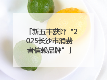 新五丰获评“2025长沙市消费者信赖品牌”