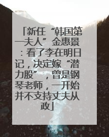 新任“韩国第一夫人”金惠景：看了李在明日记，决定嫁“潜力股”，曾是钢琴老师，一开始并不支持丈夫从政