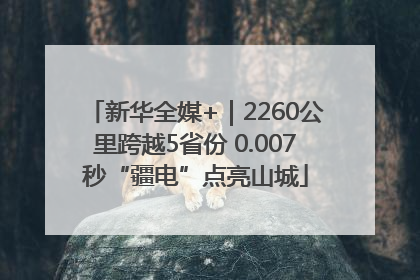 新华全媒+｜2260公里跨越5省份 0.007秒“疆电”点亮山城