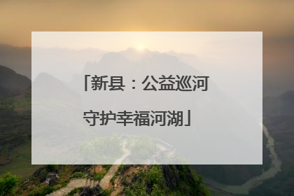 新县：公益巡河守护幸福河湖