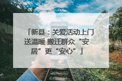 新县：关爱活动上门送温暖 搬迁群众“安居”更“安心”