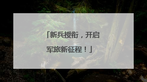 新兵授衔，开启军旅新征程！