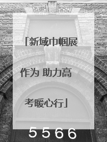 新域巾帼展作为 助力高考暖心行