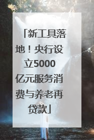 新工具落地！央行设立5000亿元服务消费与养老再贷款
